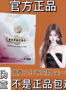 魅力SO植物果蔬纤维片压片糖果微商小红书同款【官方正品】