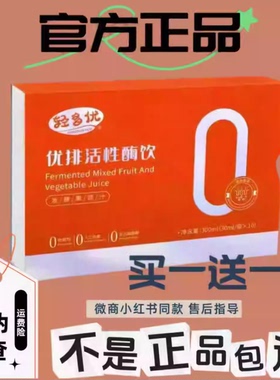 正品轻多优优排活性酶饮微商小红书同款发酵果蔬汁