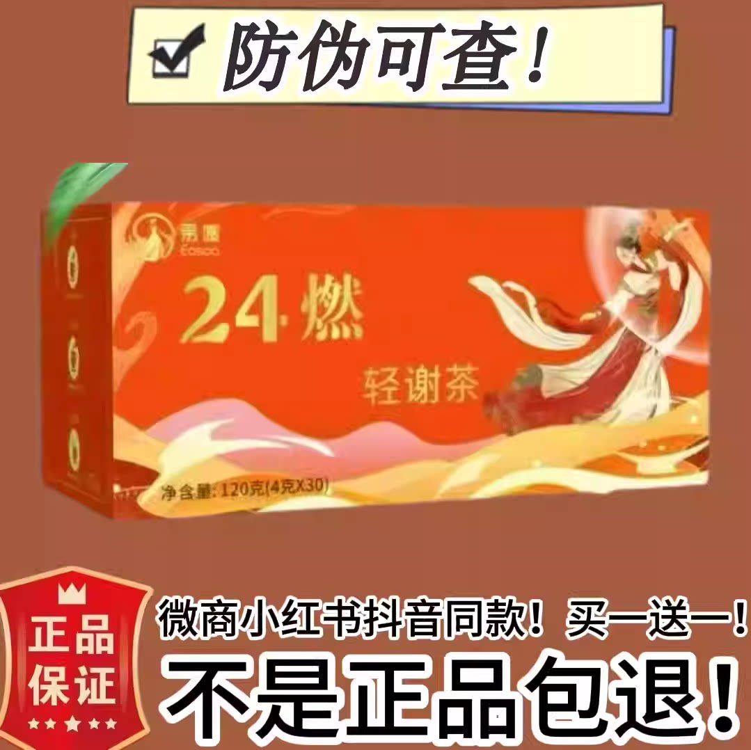 易嗖24燃轻谢茶植物代用茶微商小红书同款【官方正品】
