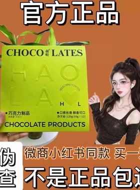CHOCO郝啦LATES巧克力微商小红书同款【官方正品】