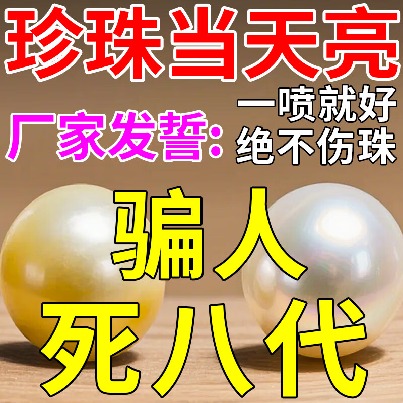 珍珠保养液清洗剂项链饰品氧化上光增亮发黄变黑翻新保养还原剂
