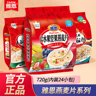 五谷坚果燕麦冲饮720g24小包装 雅恩燕麦片 谷物水果即食早餐麦片