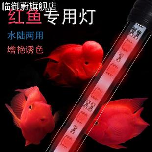 鱼缸水族箱专用全光谱防水增红鹦鹉罗汉鱼灯红鱼色艳led照明灯管