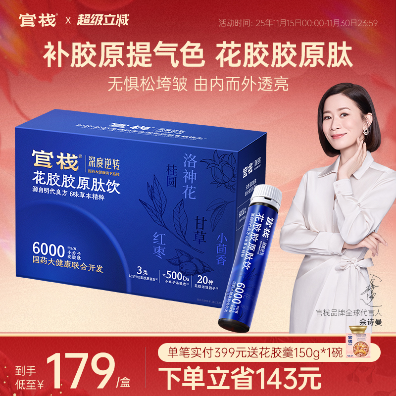 官栈花胶肽！补胶原提气色！