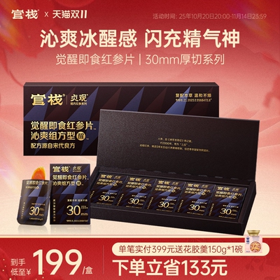 官栈X贞观 觉醒即食红参片温补滋养吉林长白山人参沁爽送礼礼盒