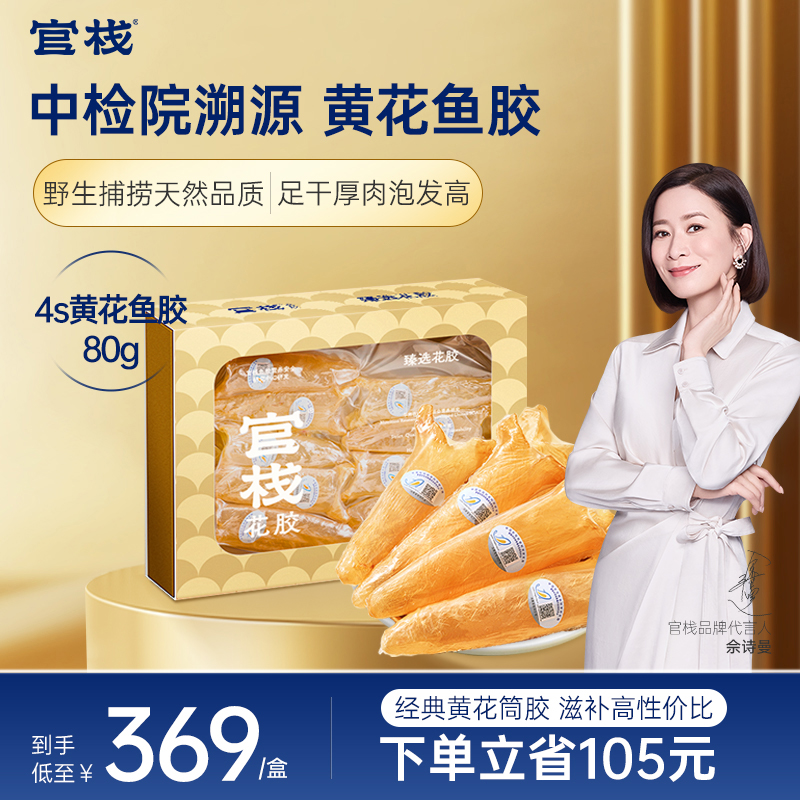 官栈 花胶干货黄花鱼胶旗舰店正品鱼肚干货滋补品胶原送礼礼盒