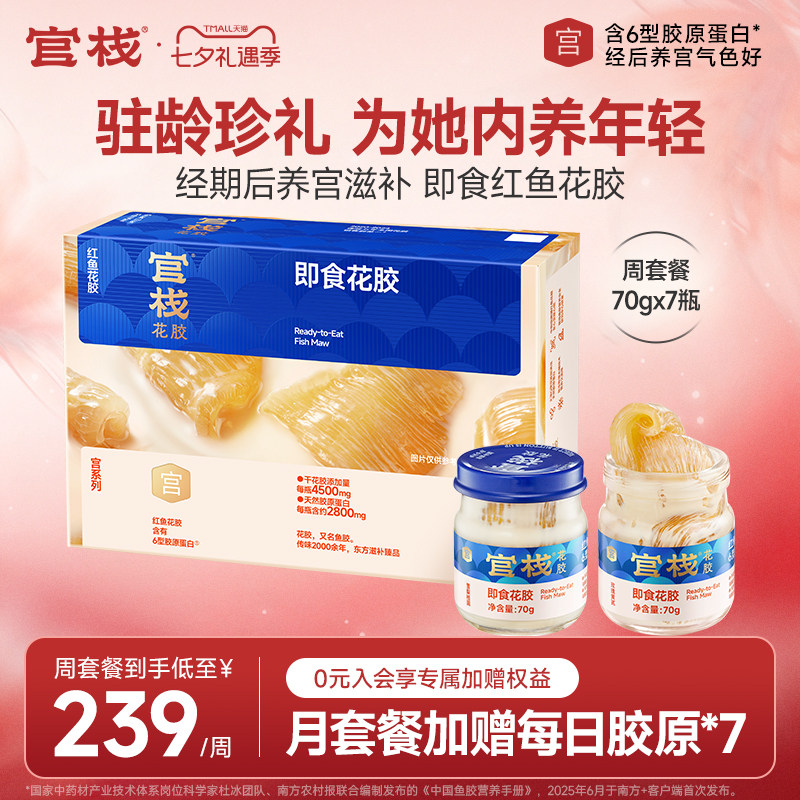 【七夕礼物】官栈养宫红鱼花胶即食鱼胶经期后周期滋补品70g*7瓶