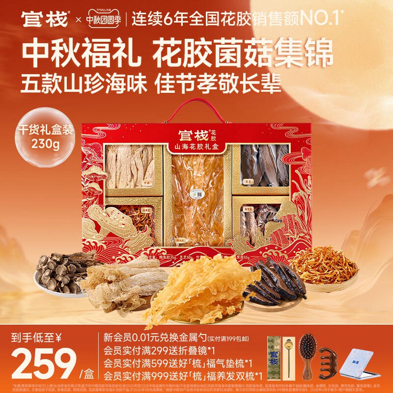 官栈福纳百祥菌菇干花胶礼盒230g图片