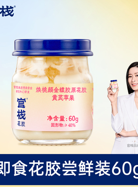 【u先】官栈金蝶胶原花胶尝鲜装60g*1瓶