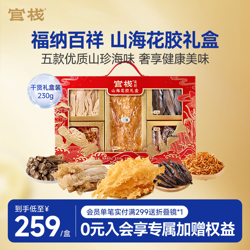【送礼推荐】官栈鳕鱼胶福纳百祥山海菌菇干花胶鱼胶干货礼盒230g