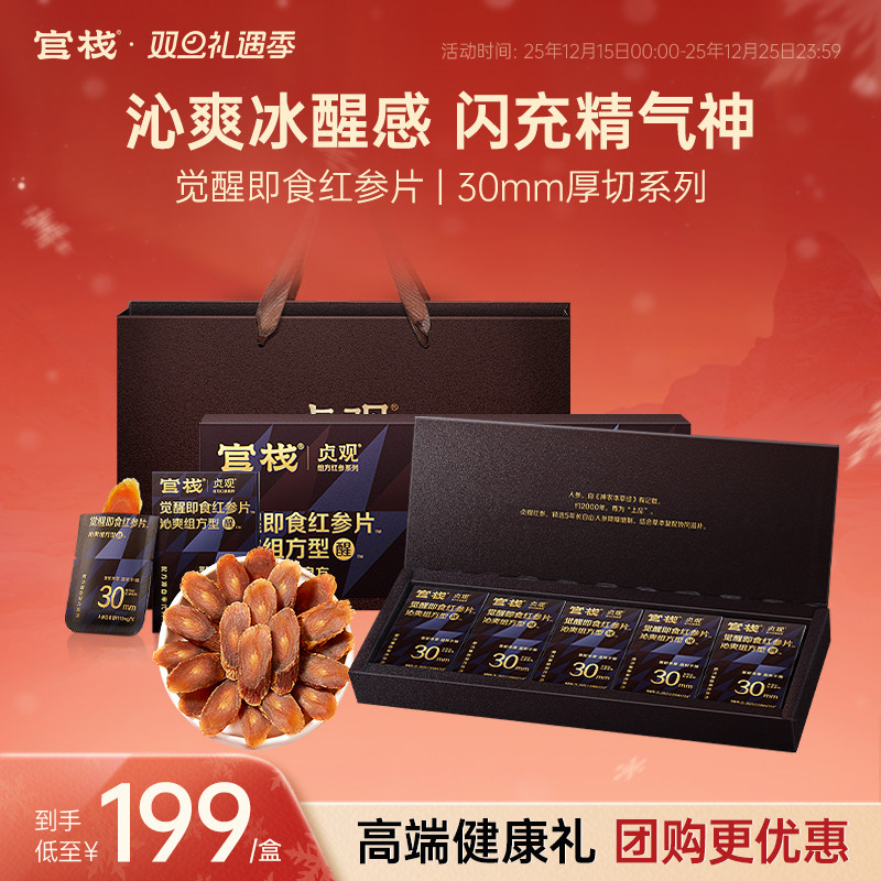 圣诞礼物 官栈X贞观觉醒即食红参片吉林长白山人参送礼礼盒30mm