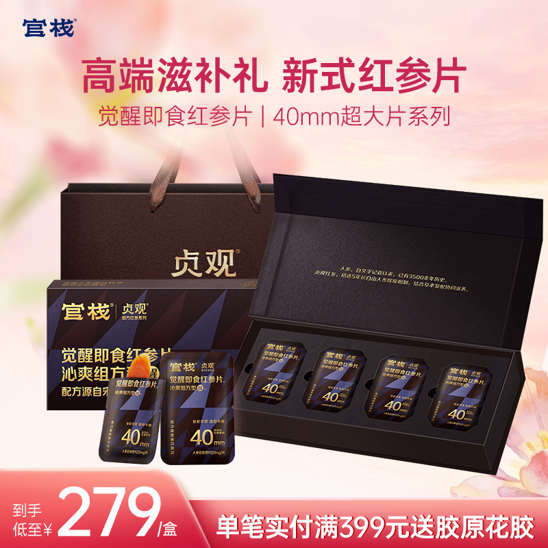 官栈X贞观觉醒即食红参片温补吉林长白山人参沁爽组方型礼盒40mm