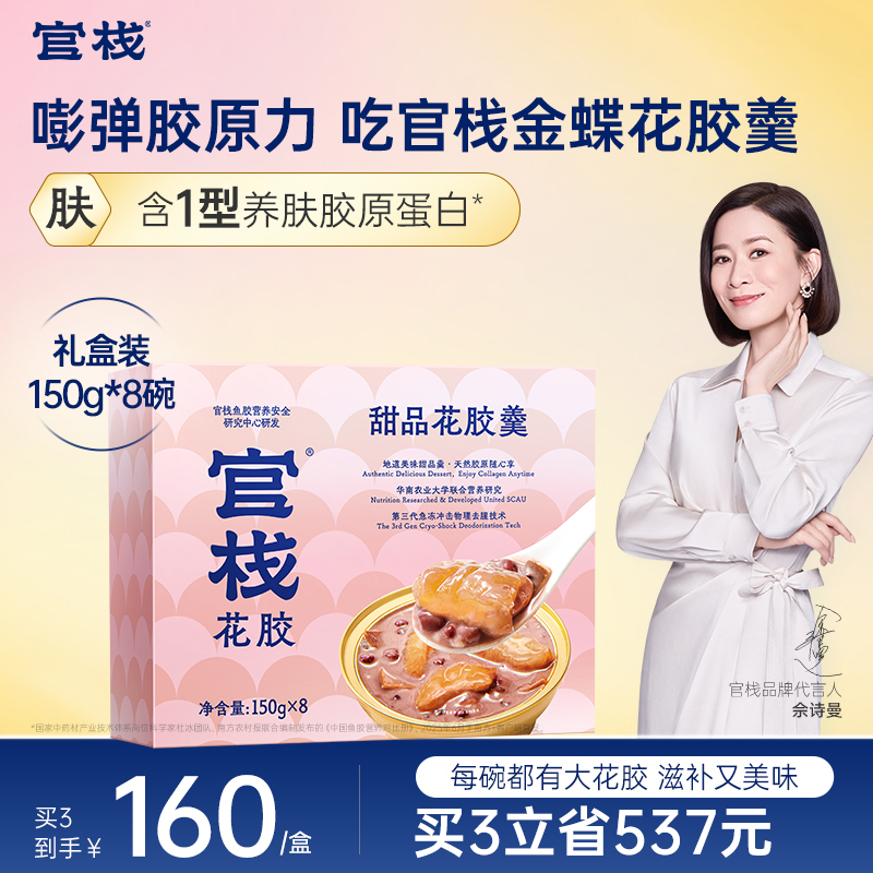 官栈 养肤金蝶花胶羹即食鱼胶粥营养补品胶原蛋白送礼礼盒旗舰店