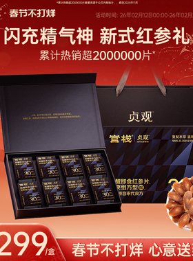 年货礼盒 官栈X贞观觉醒即食红参片温补长白山人参新年过年送礼