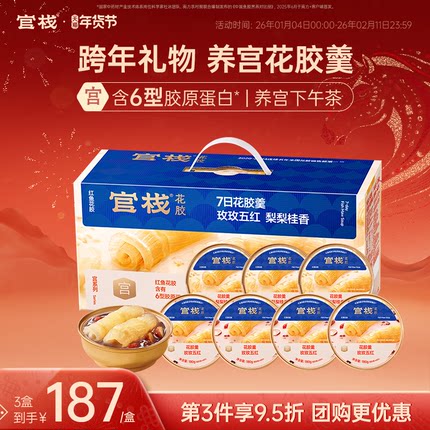 新年礼物 官栈养宫红鱼花胶羹即食牛奶鱼胶孕妇送礼礼盒180g*7碗