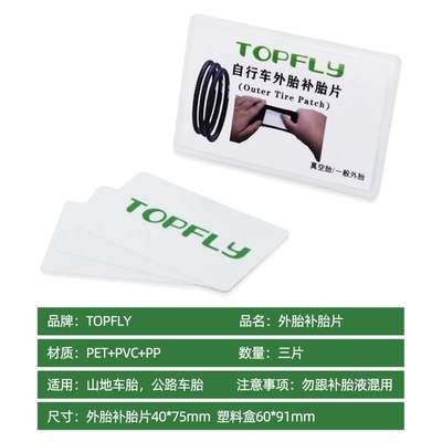 新款TOPFLY自行车紧急外胎补片轮胎修补外胎补胎片内壁使用