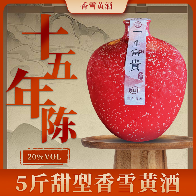 尚口佳甜型香雪黄酒2.5L十五年陈
