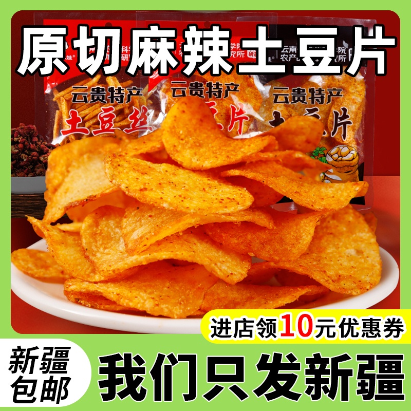 新疆包邮麻辣土豆片贵州特产云南网红小吃薯片小零食滇二娃农科院