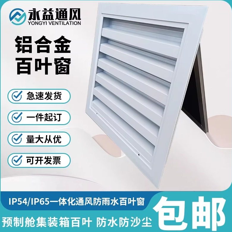 集装箱电气柜防沙防尘一体IP54百叶窗通风口光伏变压器预制舱防雨,电子/电工,室内新风系统,淘宝优惠券,粉丝福利购,淘宝优惠卷