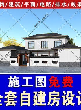 别墅设计农村自建房二层新中式仿古建筑结构施工水电包邮11G1888