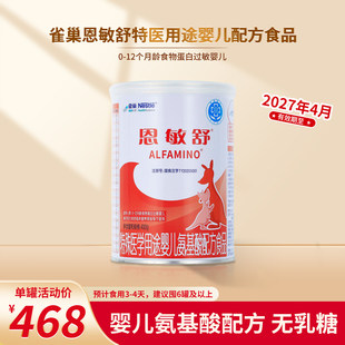 雀巢恩敏舒氨基酸配方奶粉400g荷兰特殊医学用途食品蛋白过敏婴儿