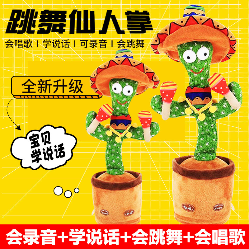 仙人掌玩具学说话会跳舞唱歌扭摇摆毛绒玩偶安抚婴儿宝宝儿童礼物