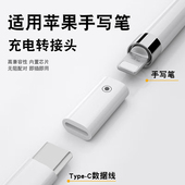 适用苹果一代笔蓝牙连接iPad10平板11配对苹果母转T口applepencil充电转接头Typec转Lightning转换器充电线