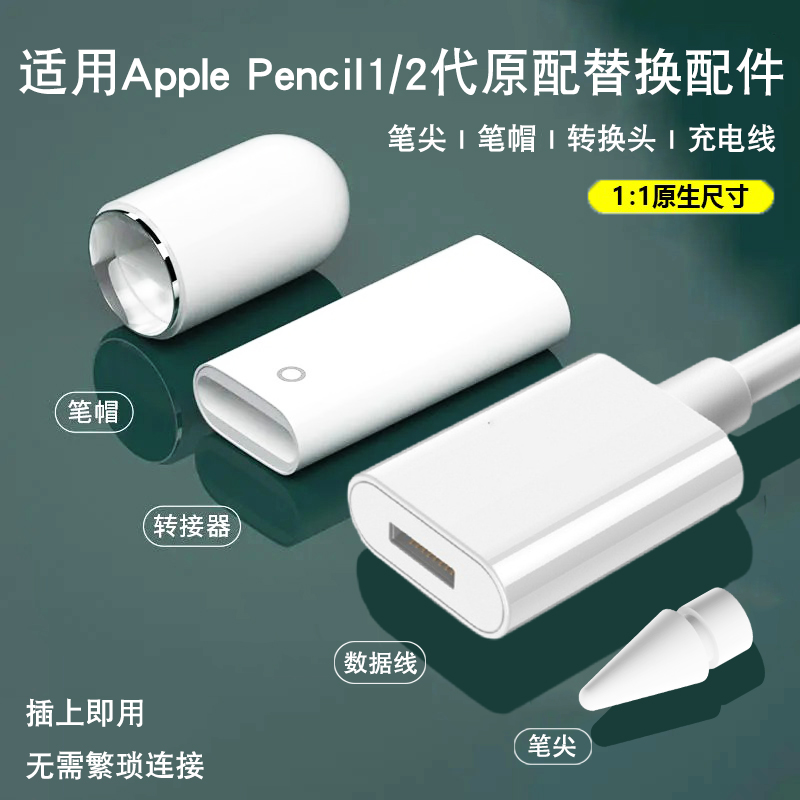 适用苹果笔applepencil充电转接头触控笔充电线ipadpencilpro一代笔帽磁吸笔盖器配件二代电容笔尖替代笔尖 3C数码配件 手写笔 原图主图