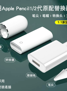 适用苹果笔applepencil充电转接头触控笔充电线ipadpencilpro一代笔帽磁吸笔盖器配件二代电容笔尖替代笔尖