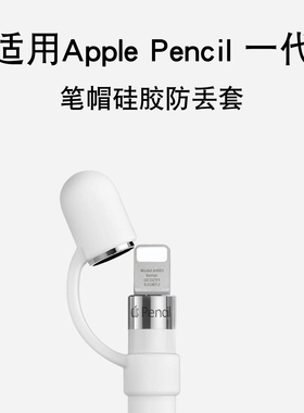 Apple Pencil保护套笔套防丢套一代笔替换笔帽苹果手写笔硅胶防丢绳iPadpencil电容笔头保护绳防滑超薄充电
