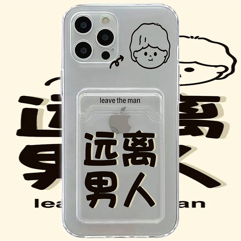远离男人适用苹果13ProMax手机壳卡套iphone14透明壳防摔插卡创意