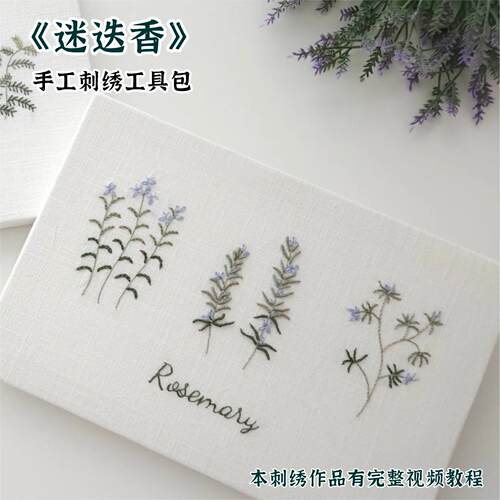 《迷迭香》（有视频教程）自粘水溶贴纸，有配色线，可选配工具