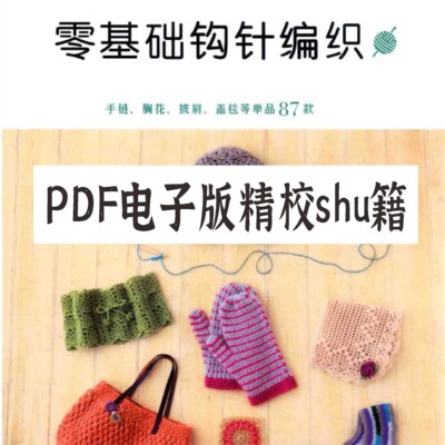 骨头搭架《零基础钩针编织》PDFshu含大量针法图解适合小白diy