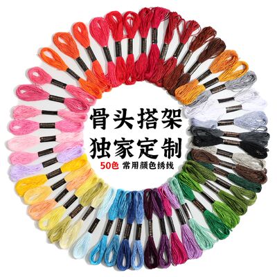骨头搭架50色绣线十字绣线绣花线衣服diy手工刺绣线仿R线仿DMC