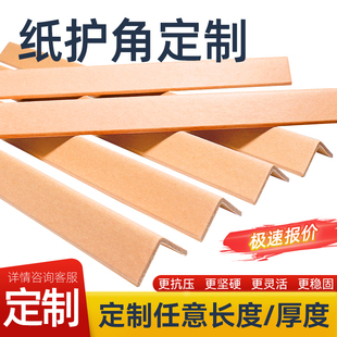 定制l型纸护角加硬加厚可印logo台阶纸箱托盘包装收边包角防撞角