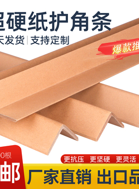 l型纸护角条护墙角装修阳角纸箱防撞保护收边纸板家具支撑包边条