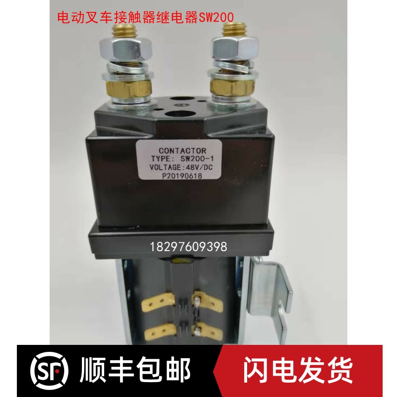 电动叉车主接起升直流接触器继电器SW200/12V/24V/48/80V