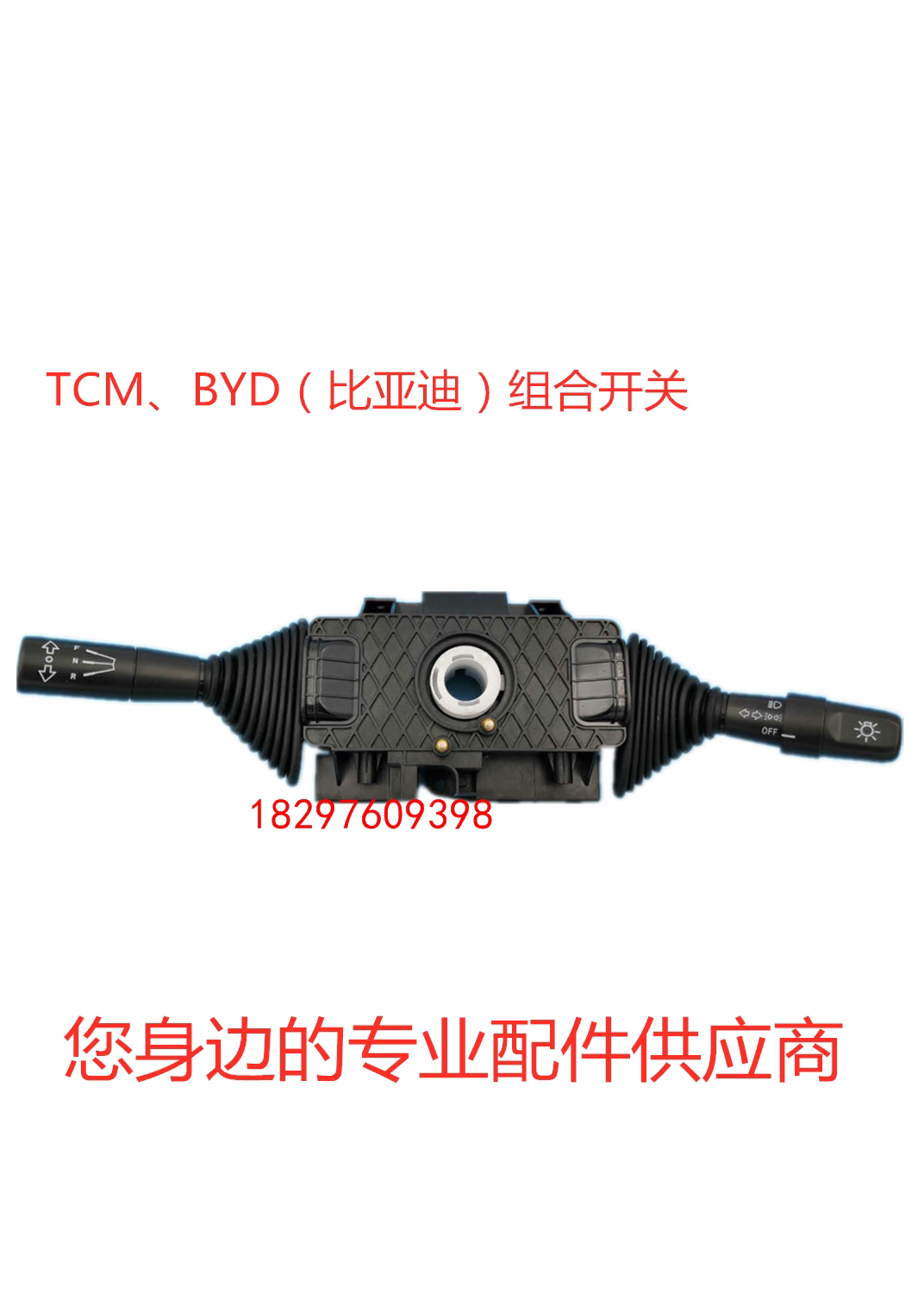 byd比亚迪tcm电动叉车配件灯光档位前进后退方向组合开关挂档开关