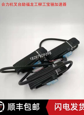 128005油门踏板霍尔式4805加速器 杭叉电动叉车观光巡逻车