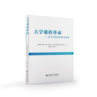 大学课程革命——学术计划的创新与实践
