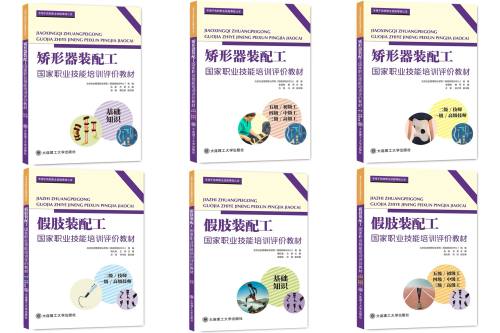 假肢矫形器民政职业技能
