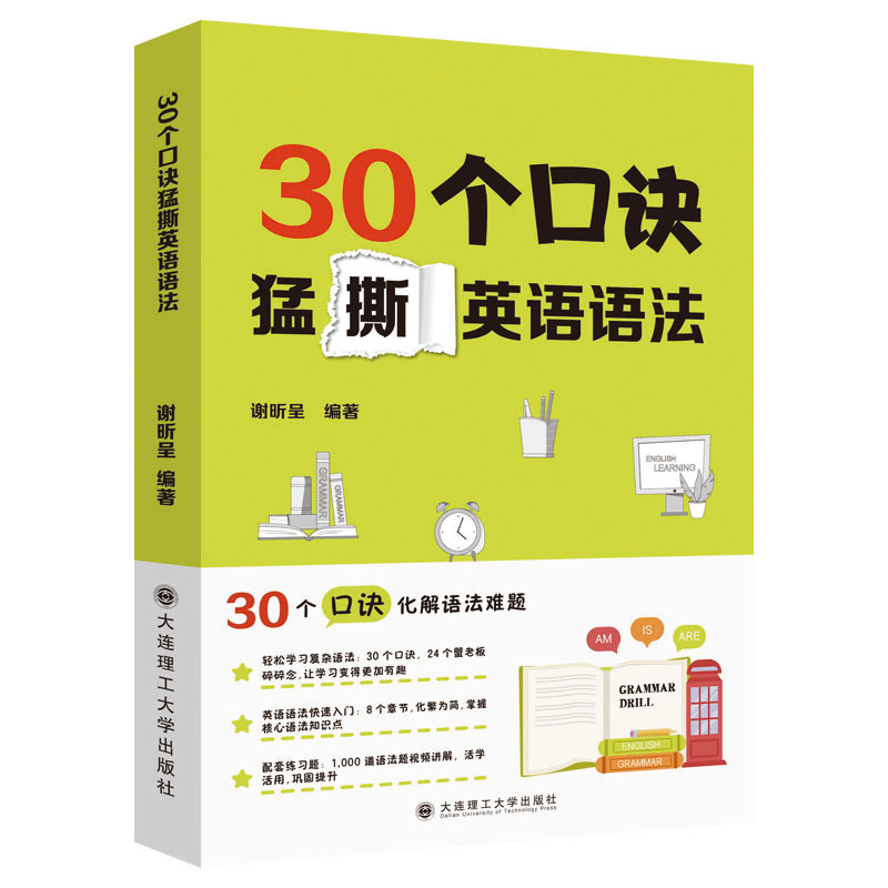 30个口诀猛撕英语语法+英语发音雕琢