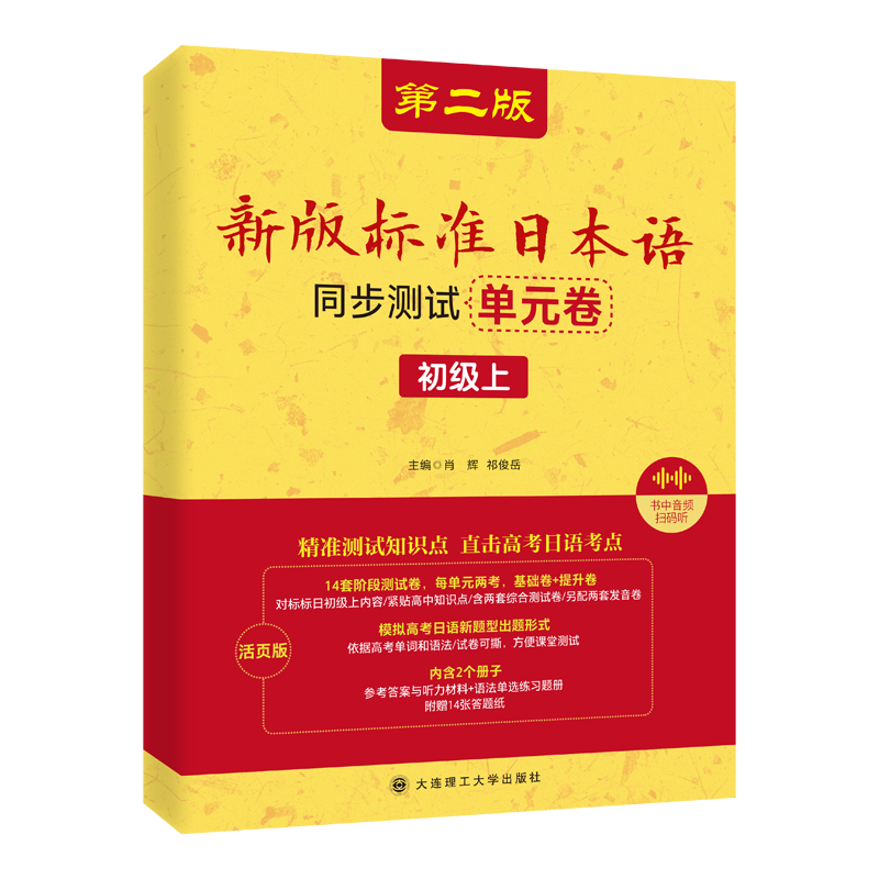 新版标准日本语同步测试单元卷(初级上)(第二版)
