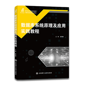 数据库系统原理及应用实践教程(计算机类课程规划教材)