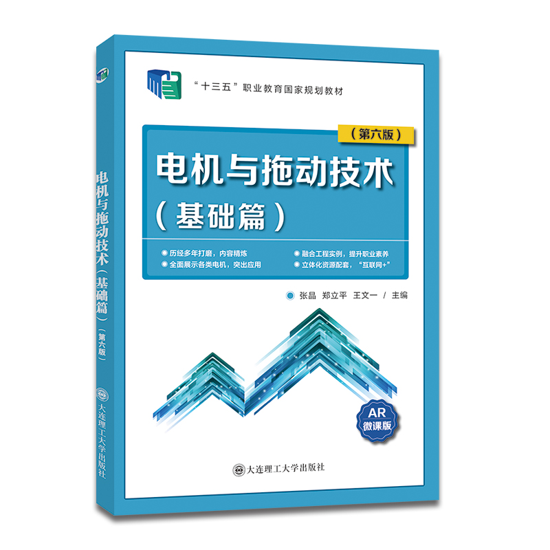 电机与拖动技术.基础篇 十三五