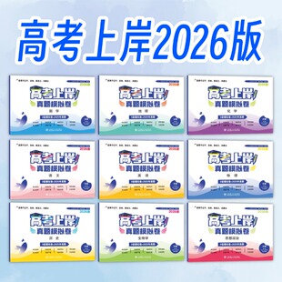 高考上岸 真题模拟卷 2026版