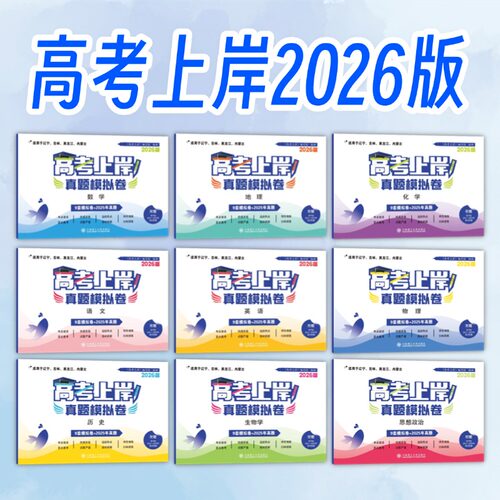 高考上岸 真题模拟卷 2026版