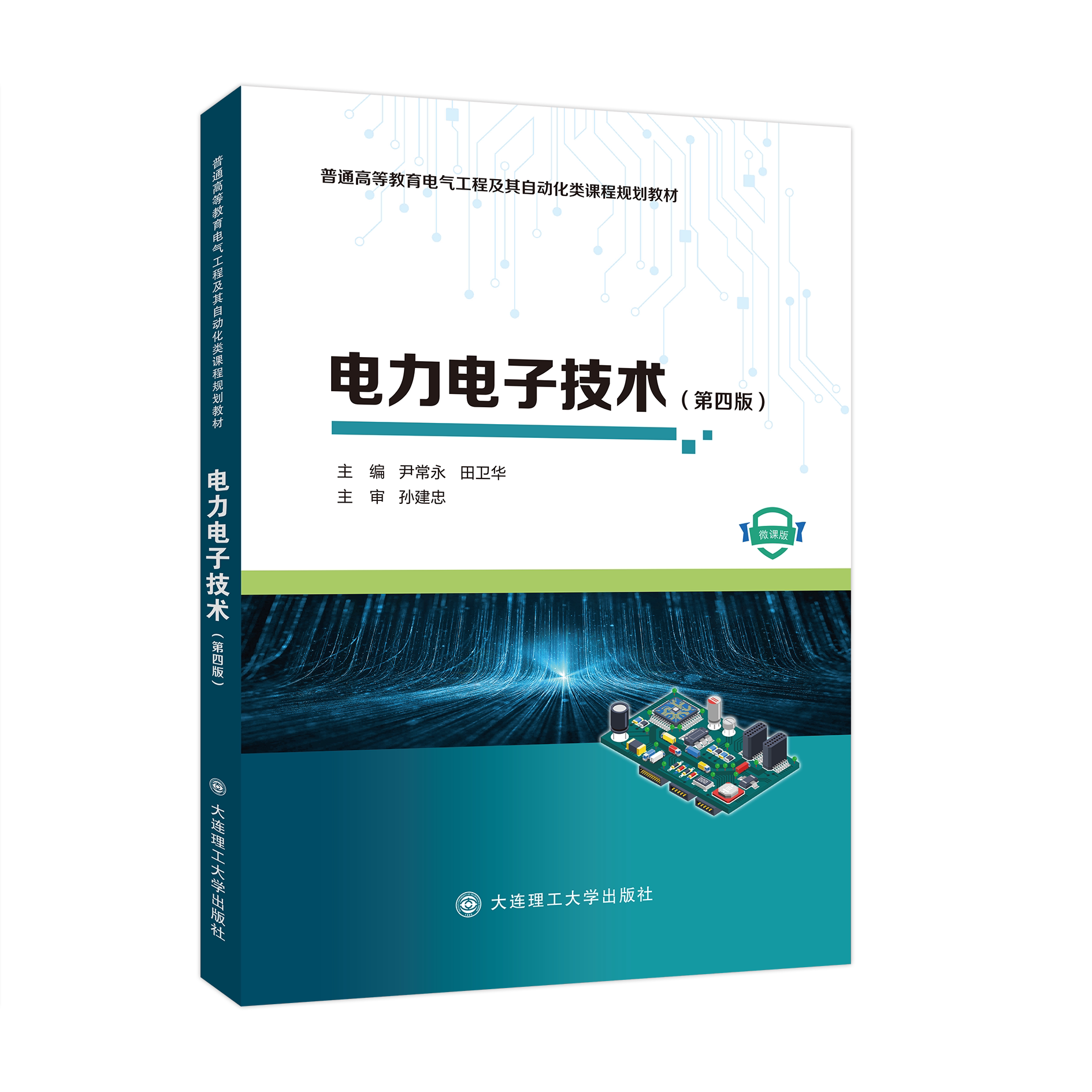 电力电子技术(第四版)大学教材