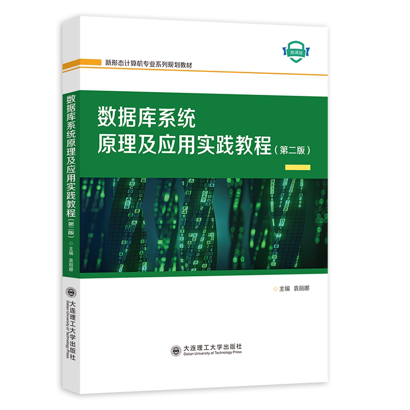 数据库系统原理及应用实践教程(第二版)图片