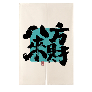 文字定制遮挡帘店铺商用餐厅门帘挂帘布厨房包间卫生间帘子隔断帘